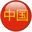 China,回到顶部
